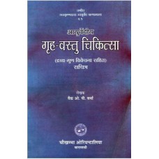 गृह वस्तु चिकित्सा [Home Remedies]